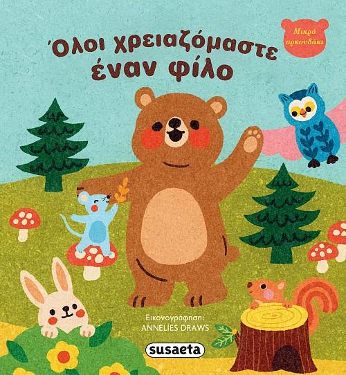 ΟΛΟΙ ΧΡΕΙΑΖΟΜΑΣΤΕ ΕΝΑΝ ΦΙΛΟ