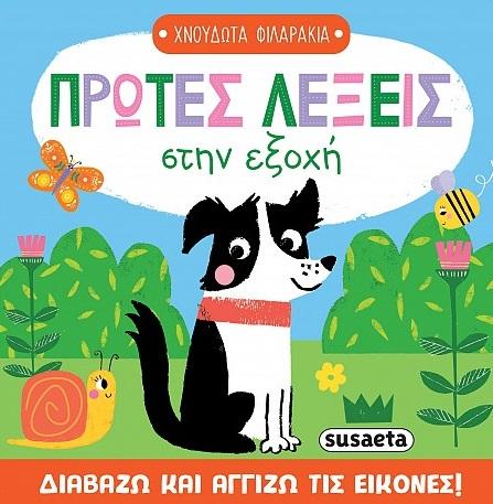 ΠΡΩΤΕΣ ΛΕΞΕΙΣ ΣΤΗΝ ΕΞΟΧΗ