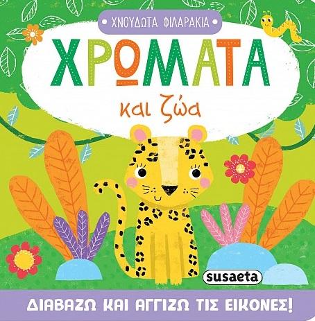 ΧΡΩΜΑΤΑ ΚΑΙ ΖΩΑ