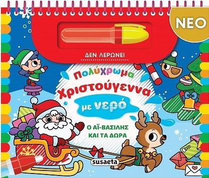 ΠΟΛΥΧΡΩΜΑ ΧΡΙΣΡΟΥΓΕΝΝΑ ΜΕ ΝΕΡΟ: Ο ΑΙ ΒΑΣΙΛΗΣ ΚΑΙ ΤΑ ΔΩΡΑ