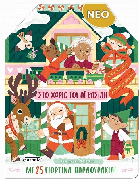 ΣΤΟ ΧΩΡΙΟ ΤΟΥ ΑΙ ΒΑΣΙΛΗ