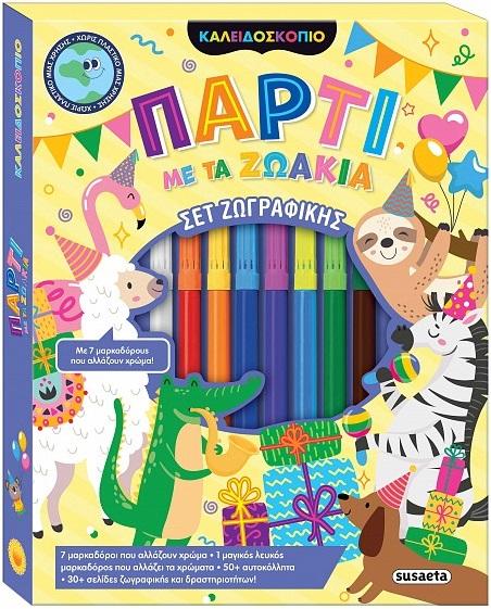 ΚΑΛΕΙΔΟΣΚΟΠΙΟ ΧΡΩΜΑΤΩΝ: ΠΑΡΤΙ ΜΕ ΤΑ ΖΩΑ