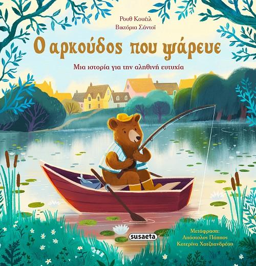 Ο ΑΡΚΟΥΔΟΣ ΠΟΥ ΨΑΡΕΥΕ