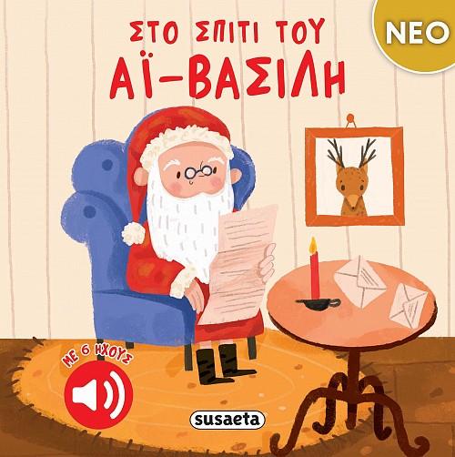 ΣΤΟ ΣΠΙΤΙ ΤΟΥ ΑΙ ΒΑΣΙΛΗ