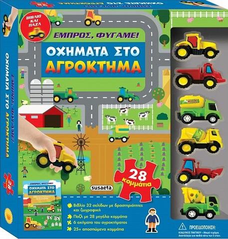 ΕΜΠΡΟΣ, ΦΥΓΑΜΕ!: ΟΧΗΜΑΤΑ ΣΤΟ ΑΓΡΟΚΤΗΜΑ