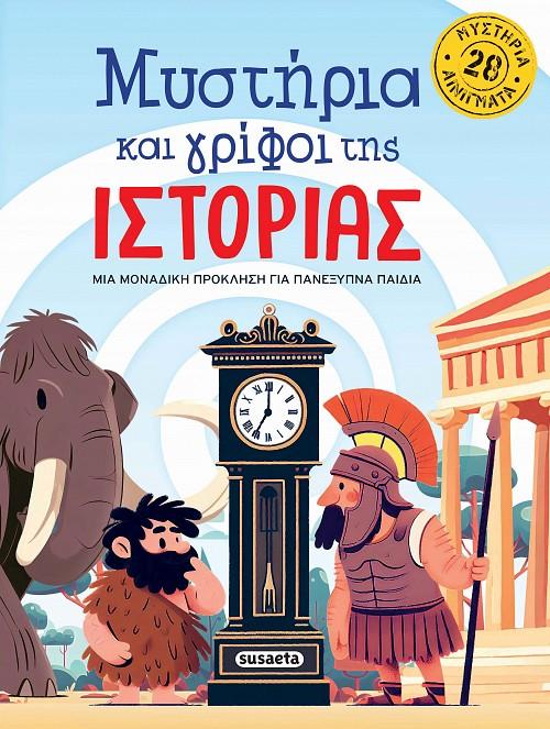 ΜΥΣΤΗΡΙΑ ΚΑΙ ΓΡΙΦΟΙ ΤΗΣ ΙΣΤΟΡΙΑΣ
