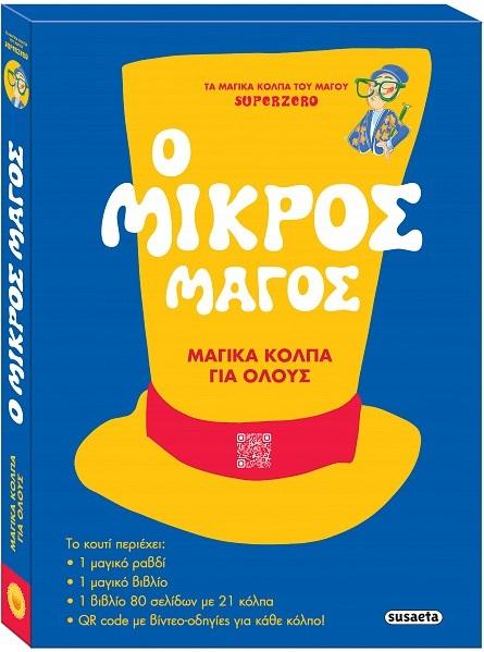 Ο ΜΙΚΡΟΣ ΜΑΓΟΣ