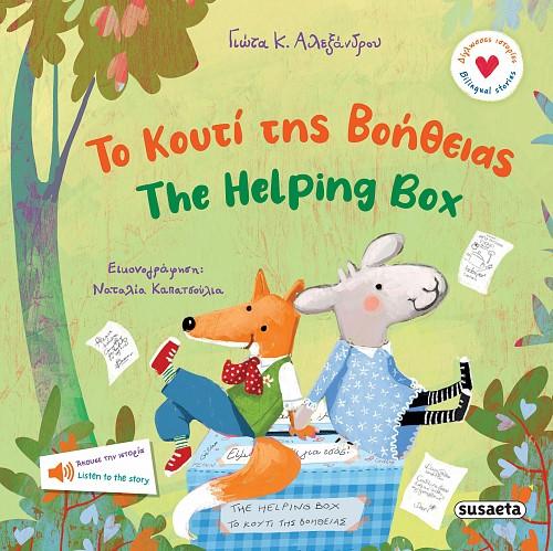 ΤΟ ΚΟΙΤΙ ΤΗΣ ΒΟΗΘΕΙΑΣ - THE HELPING BOOK