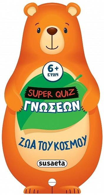 SUPER QUIZ ΓΝΩΣΕΩΝ: ΖΩΑ ΤΟΥ ΚΟΣΜΟΥ