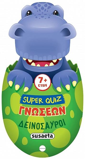 SUPER QUIZ ΓΝΩΣΕΩΝ: ΔΕΙΝΟΣΑΥΡΟΙ