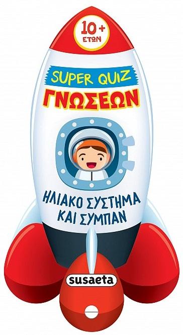 SUPER QUIZ ΓΝΩΣΕΩΝ: ΗΛΙΑΚΟ ΣΥΣΤΗΜΑ ΚΑΙ ΣΥΜΠΑΝ