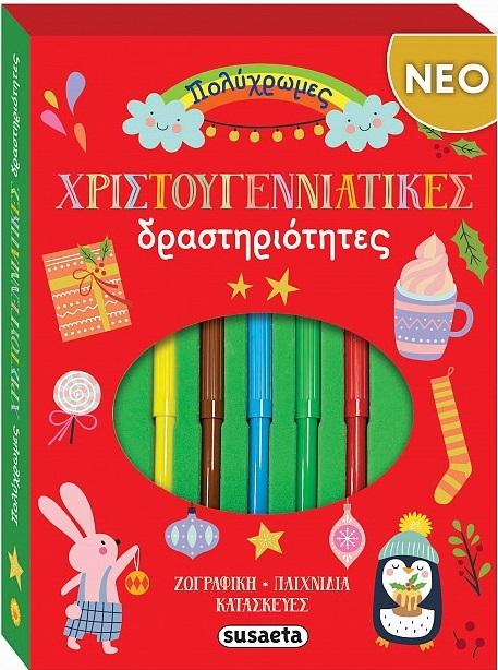 ΠΟΛΥΧΡΩΜΕΣ ΧΡΙΣΤΟΥΓΕΝΝΙΑΤΙΚΕΣ ΔΡΑΣΤΗΡΙΟΤΗΤΕΣ