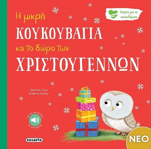 Η ΜΙΚΡΗ ΚΟΥΚΟΥΒΑΓΙΑ ΚΑΙ ΤΟ ΔΩΡΟ ΤΩΝ ΧΡΙΣΤΟΥΓΕΝΝΩΝ