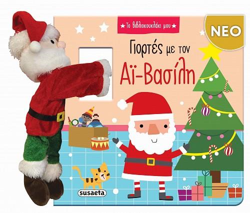 ΓΙΟΤΡΕΣ ΜΕ ΤΟΝ ΑΙ ΒΑΣΙΛΗ