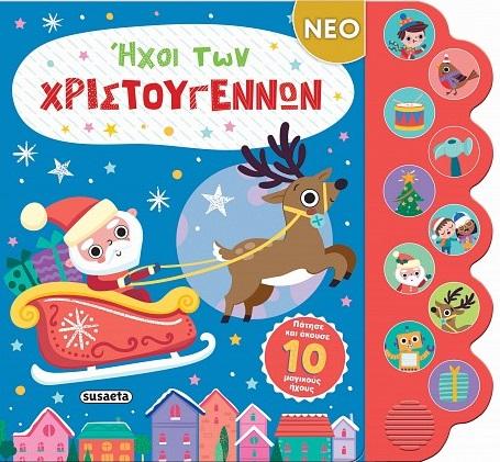 ΗΧΟΙ ΤΩΝ ΧΡΙΣΤΟΥΓΕΝΝΩΝ