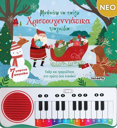 ΜΑΘΑΙΝΩ ΝΑ ΠΑΙΖΩ ΧΡΙΣΤΟΥΓΕΝΝΙΑΤΙΚΑ ΤΡΑΓΟΥΔΙΑ