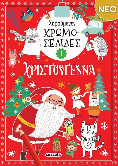 ΧΑΡΟΥΜΕΝΕΣ ΧΡΩΜΟΣΕΛΙΔΕΣ - ΧΡΙΣΤΟΥΓΕΝΝΑ 1