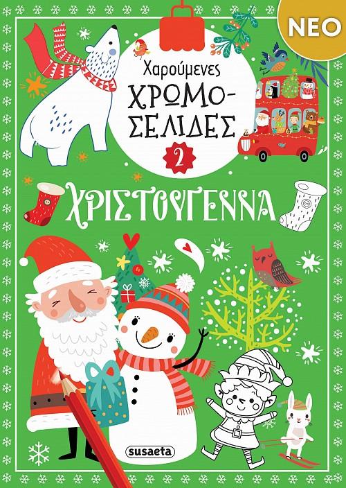 ΧΑΡΟΥΜΕΝΕΣ ΧΡΩΜΟΣΕΛΙΔΕΣ - ΧΡΙΣΤΟΥΓΕΝΝΑ 2