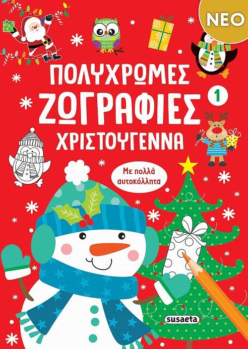 ΠΟΛΥΧΡΩΜΕΣ ΖΩΓΡΑΦΙΕΣ - ΧΡΙΣΤΟΥΓΕΝΝΑ 1