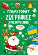 ΠΟΛΥΧΡΩΜΕΣ ΖΩΓΡΑΦΙΕΣ - ΧΡΙΣΤΟΥΓΕΝΝΑ 2