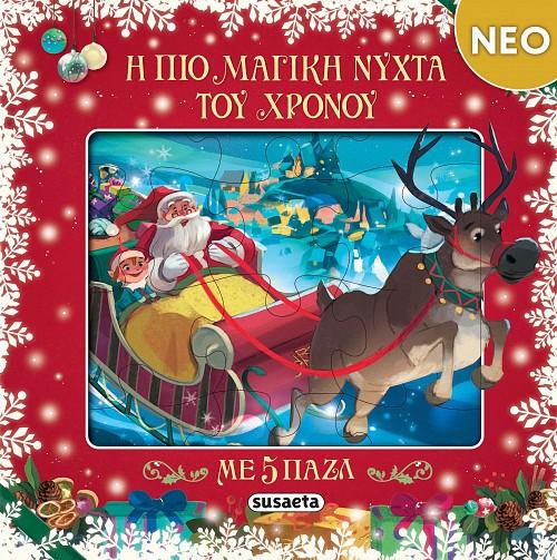 Η ΠΙΟ ΜΑΓΙΚΗ ΝΥΧΤΑ ΤΟΥ ΧΡΟΝΟΥ