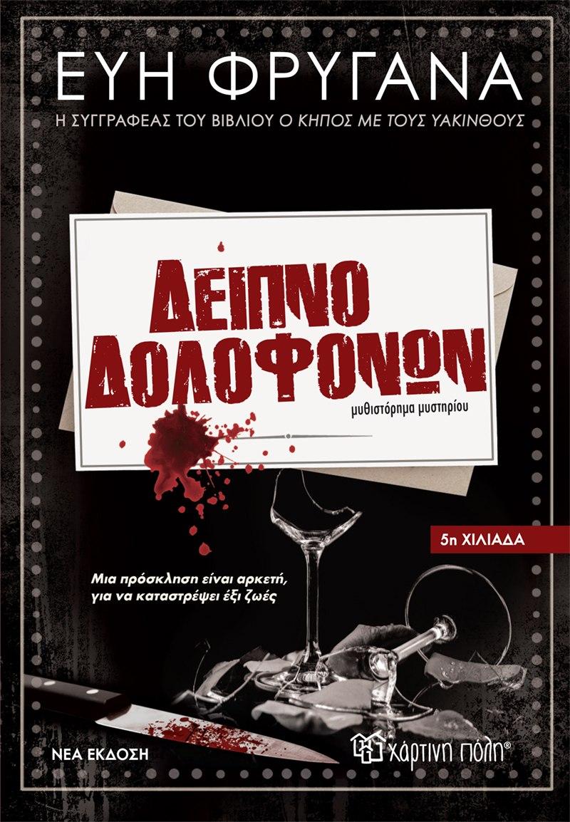 ΔΕΙΠΝΟ ΔΟΛΟΦΟΝΩΝ