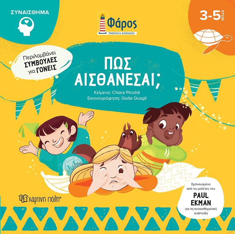 ΦΑΡΟΣ: ΠΩΣ ΑΙΣΘΑΝΕΣΑΙ;