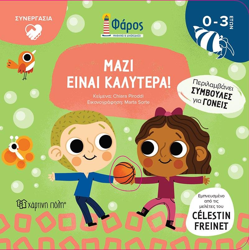 ΦΑΡΟΣ: ΜΑΖΙ ΕΙΝΑΙ ΚΑΛΥΤΕΡΑ