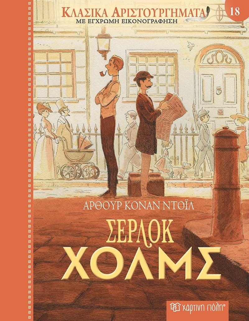 ΚΛΑΣΙΚΑ ΑΡΙΣΤΟΥΡΓΗΜΑΤΑ (18):  ΣΕΡΛΟΚ ΧΟΛΜΣ