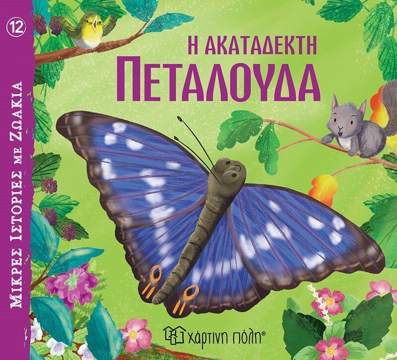 ΜΙΚΡΕΣ ΙΣΤΟΡΙΕΣ ΜΕ ΖΩΑΚΙΑ (12): Η ΑΚΑΤΑΔΕΚΤΗ ΠΕΤΑΛΟΥΔΑ