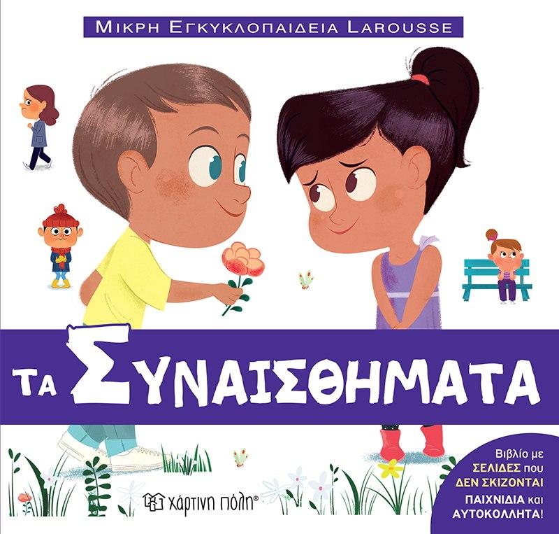 ΜΙΚΡΗ ΕΓΚΥΚΛΟΠΑΙΔΕΙΑ LAROUSSE (14): ΤΑ ΣΥΝΑΙΣΘΗΜΑΤΑ