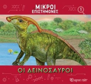 ΜΙΚΡΟΙ ΕΠΙΣΤΗΜΟΝΕΣ (01): ΟΙ ΔΕΙΝΟΣΑΥΡΟΙ