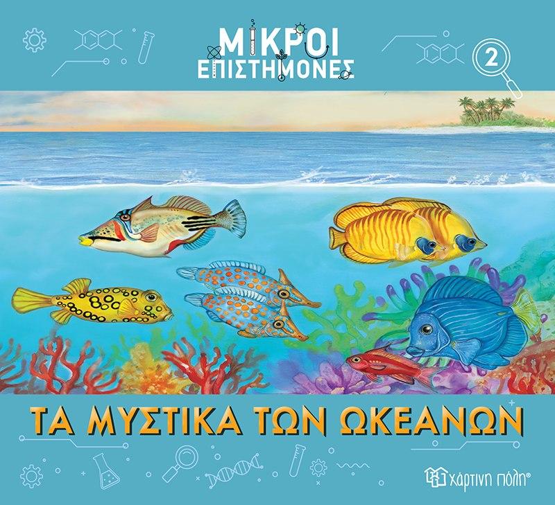 ΜΙΚΡΟΙ ΕΠΙΣΤΗΜΟΝΕΣ (02): ΤΑ ΜΥΣΤΙΚΑ ΤΩΝ ΩΚΕΑΝΩΝ