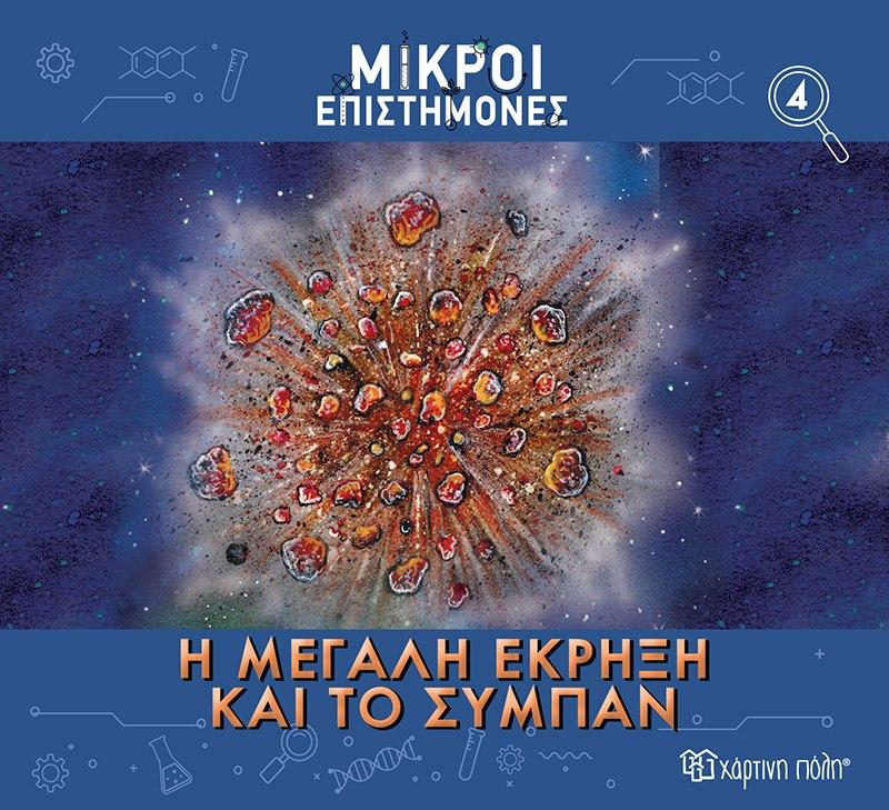 ΜΙΚΡΟΙ ΕΠΙΣΤΗΜΟΝΕΣ (04): Η ΜΕΓΑΛΗ ΕΚΡΗΞΗ ΚΑΙ ΤΟ ΣΥΜΠΑΝ