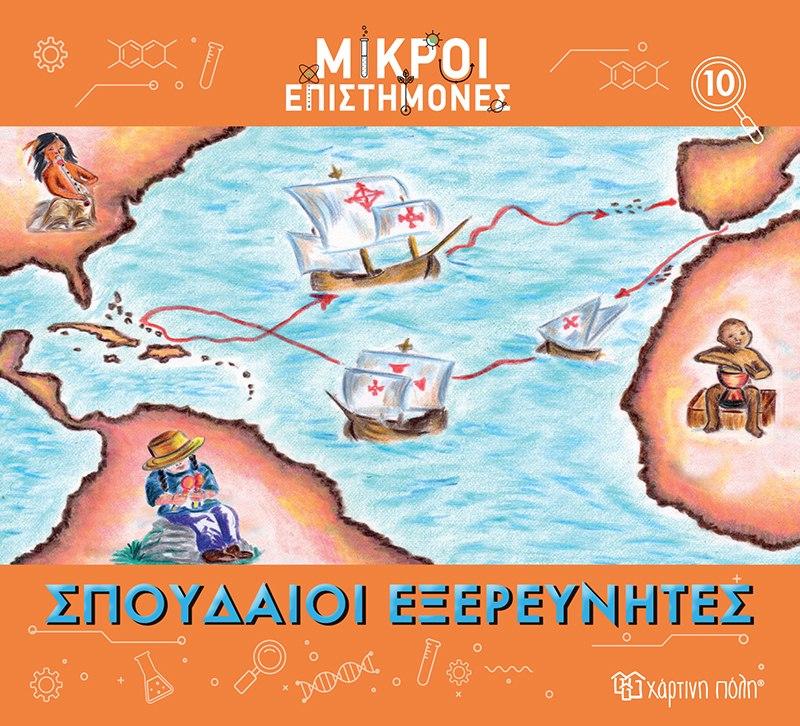 ΣΠΟΥΔΑΙΟΙ ΕΞΕΡΕΥΝΗΤΕΣ