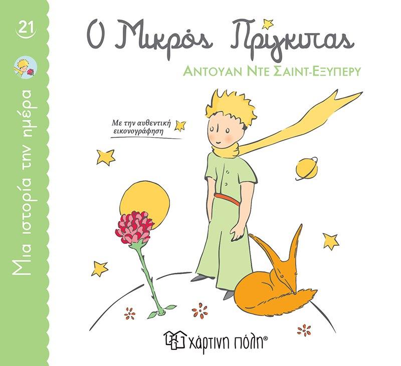 ΜΙΑ ΙΣΤΟΡΙΑ ΤΗΝ ΗΜΕΡΑ (21) : Ο ΜΙΚΡΟΣ ΠΡΙΓΚΙΠΑΣ