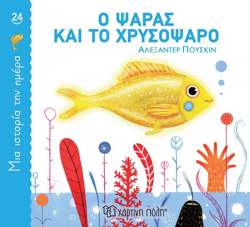 ΜΙΑ ΙΣΤΟΡΙΑ ΤΗΝ ΗΜΕΡΑ (24) : Ο ΨΑΡΑΣ ΚΑΙ ΤΟ ΧΡΥΣΟΨΑΡΟ