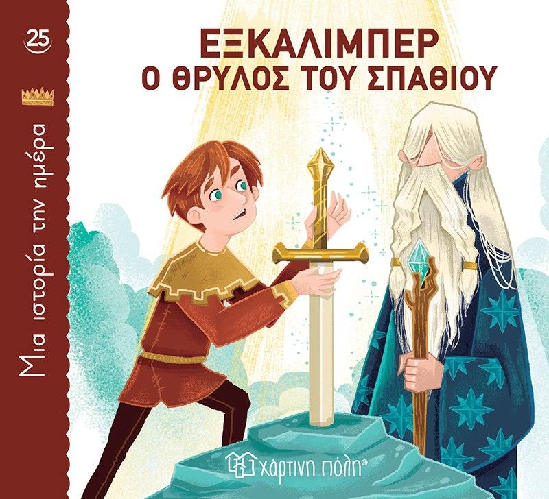 ΜΙΑ ΙΣΤΟΡΙΑ ΤΗΝ ΗΜΕΡΑ (25) : ΕΞΚΑΛΙΜΠΕΡ, Ο ΘΡΥΛΟΣ ΤΟΥ ΣΠΑΘΙΟΥ