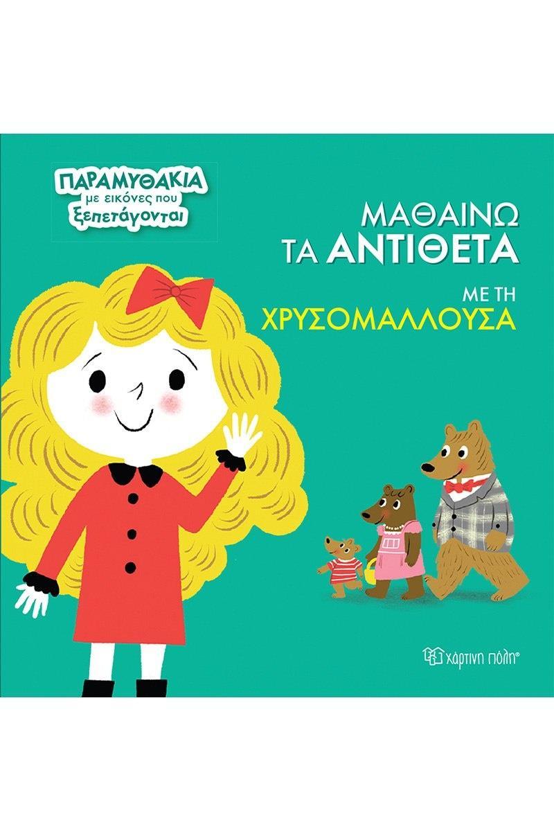 ΠΑΡΑΜΥΘΑΚΙΑ ΜΕ ΕΙΚΟΝΕΣ ΠΟΥ ΞΕΠΕΤΑΓΟΝΤΑΙ (3): ΜΑΘΑΙΝΩ ΤΑ ΑΝΤΙΘΕΤΑ ΜΕ ΤΗΝ ΧΡΥΣΟΜΑΛΛΟΥΣΑ