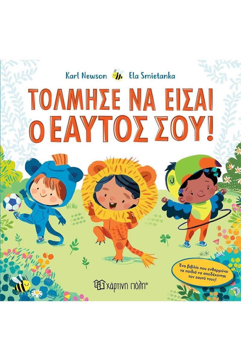 ΤΟΛΜΗΣΕ ΝΑ ΕΙΣΑΙ Ο ΕΑΥΤΟ ΣΟΥ