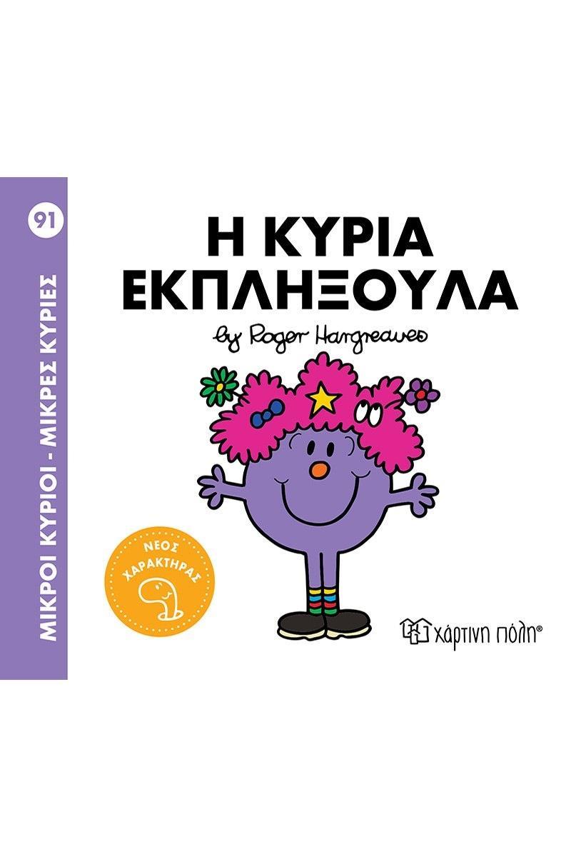 ΜΙΚΡΟΙ ΚΥΡΙΟΙ - ΜΙΚΡΕΣ ΚΥΡΙΕΣ 91 : Η ΚΥΡΙΑ ΕΚΠΛΗΞΟΥΛΑ
