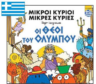 ΜΙΚΡΟΙ ΚΥΡΙΟΙ: ΟΙ ΘΕΟΙ ΤΟΥ ΟΛΥΜΠΟΥ (ΕΛΛΗΝΙΚΑ)