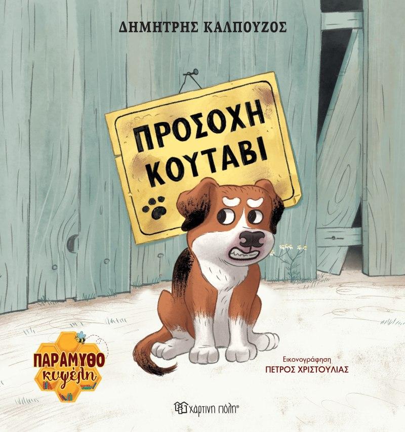 ΠΑΡΑΜΥΘΟΚΥΨΕΛΗ (1); ΠΡΟΣΟΧΗ ΚΟΥΤΑΒΙ