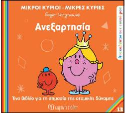 ΑΝΑΚΑΛΥΠΤΩ ΤΟΝ ΕΑΥΤΟ ΜΟΥ - ΜΙΚΡΟΙ ΚΥΡΙΟΙ ΜΙΚΡΕΣ ΚΥΡΙΕΣ (13): ΑΝΕΞΑΡΤΗΣΙΑ