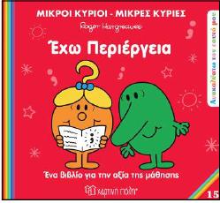 ΑΝΑΚΑΛΥΠΤΩ ΤΟΝ ΕΑΥΤΟ ΜΟΥ - ΜΙΚΡΟΙ ΚΥΡΙΟΙ ΜΙΚΡΕΣ ΚΥΡΙΕΣ (15): ΕΧΩ ΠΕΡΙΕΡΓΕΙΑ