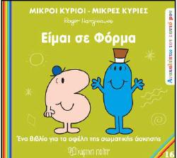 ΑΝΑΚΑΛΥΠΤΩ ΤΟΝ ΕΑΥΤΟ ΜΟΥ - ΜΙΚΡΟΙ ΚΥΡΙΟΙ ΜΙΚΡΕΣ ΚΥΡΙΕΣ (16): ΕΙΜΑΙ ΣΕ ΦΟΡΜΑ