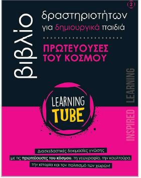 LEARNING TUBE: ΒΙΒΛΙΑ ΔΡΑΣΤΗΡΙΟΤΗΤΩΝ ΓΙΑ ΔΗΜΙΟΥΡΓΙΚΑ ΠΑΙΔΙΑ (2): ΠΡΩΤΕΥΟΥΣΕΣ ΤΟΥ ΚΟΣΜΟΥ