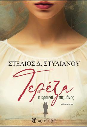 ΤΕΡΕΖΑ: Η ΚΡΑΥΓΗ ΤΗΣ ΜΑΝΑΣ
