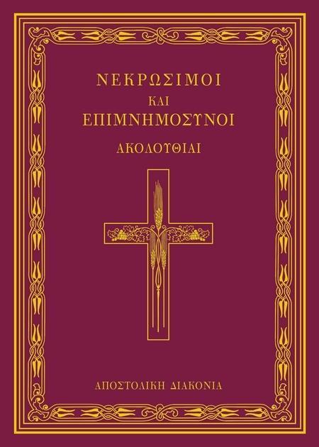 ΝΕΚΡΩΣΙΜΟΙ ΚΑΙ ΕΠΙΜΝΗΜΟΣΥΝΟΙ ΑΚΟΛΟΥΘΙΑΙ