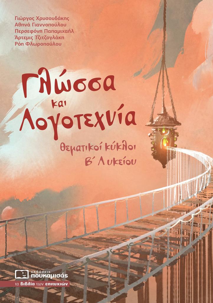 ΓΛΩΣΣΑ ΚΑΙ ΛΟΓΟΤΕΧΝΙΑ
